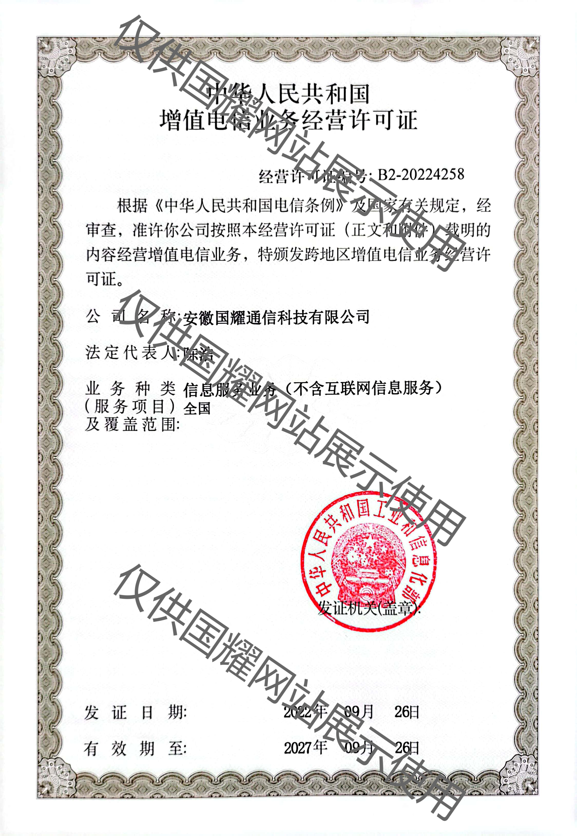 增值電信業(yè)務經(jīng)營許可證（工業(yè)和信息化部）